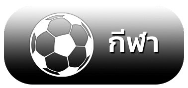 กีฬา ออนไลน์