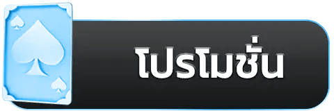 โปรโมชั่น