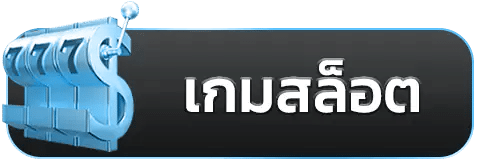 เกมสล็อต