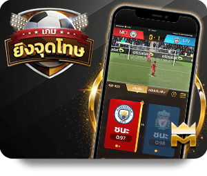 เกมยิงจุดโทษ