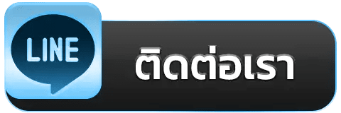 ติดต่อเรา
