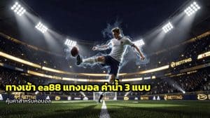 ทางเข้า ea88 แทงบอล