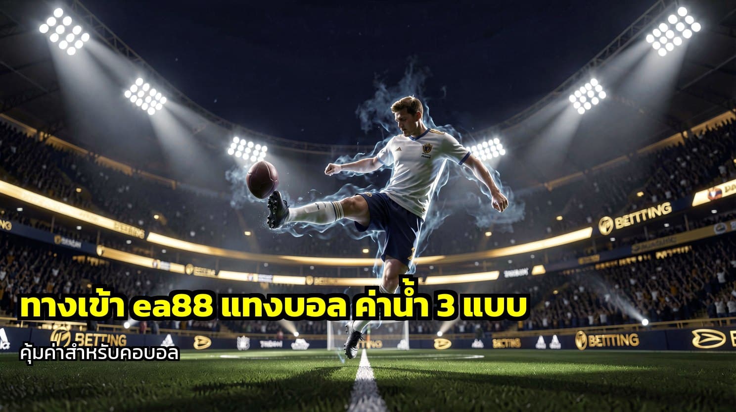 ทางเข้า ea88 แทงบอล