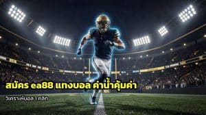 สมัคร ea88 แทงบอล