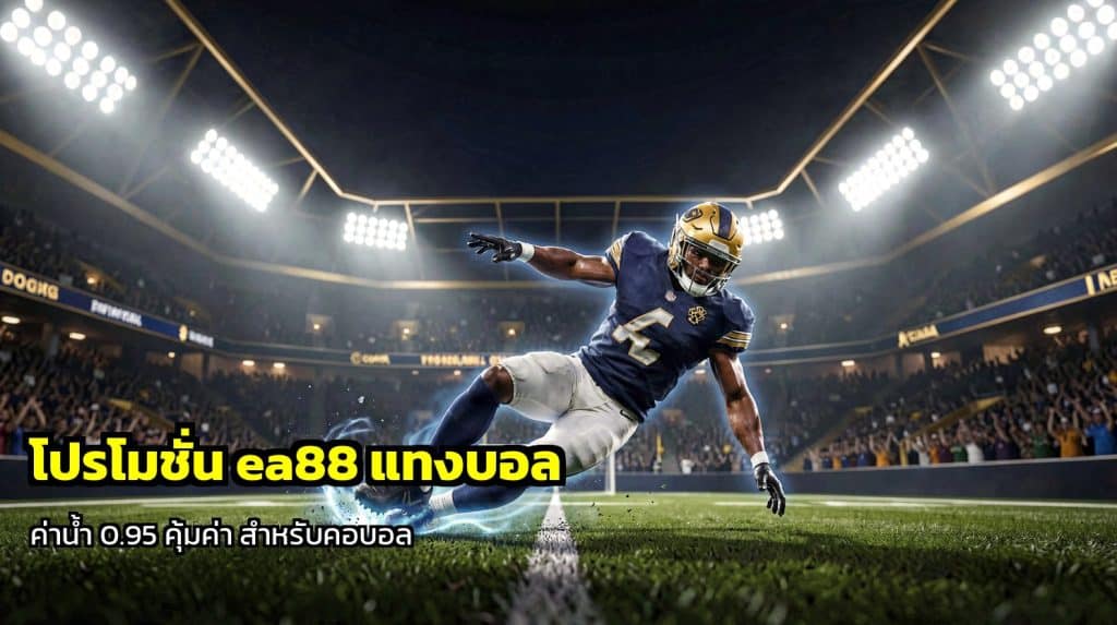 โปรโมชั่น ea88 แทงบอล