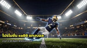 โปรโมชั่น ea88 แทงบอล