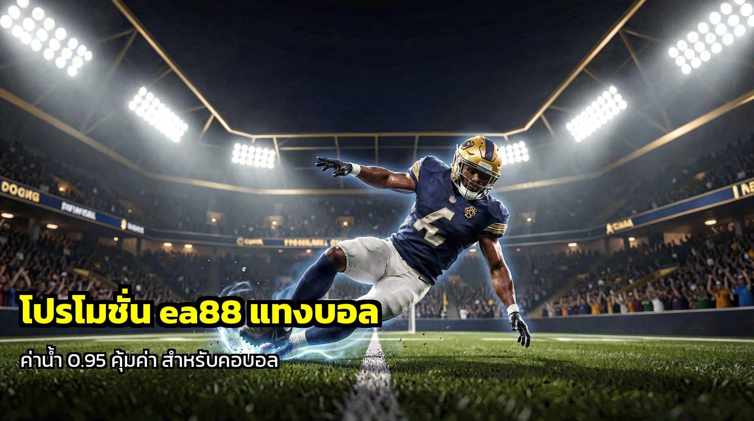 โปรโมชั่น ea88 แทงบอล