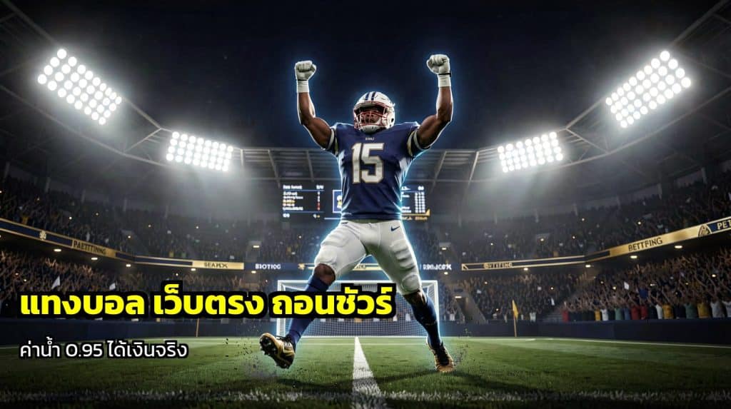 แทงบอล เว็บตรง ถอนชัวร์