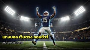 แทงบอล เว็บตรง ถอนชัวร์