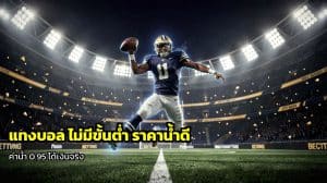 แทงบอล ไม่มีขั้นต่ำ