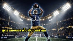 สูตร แทงบอล เต็ง