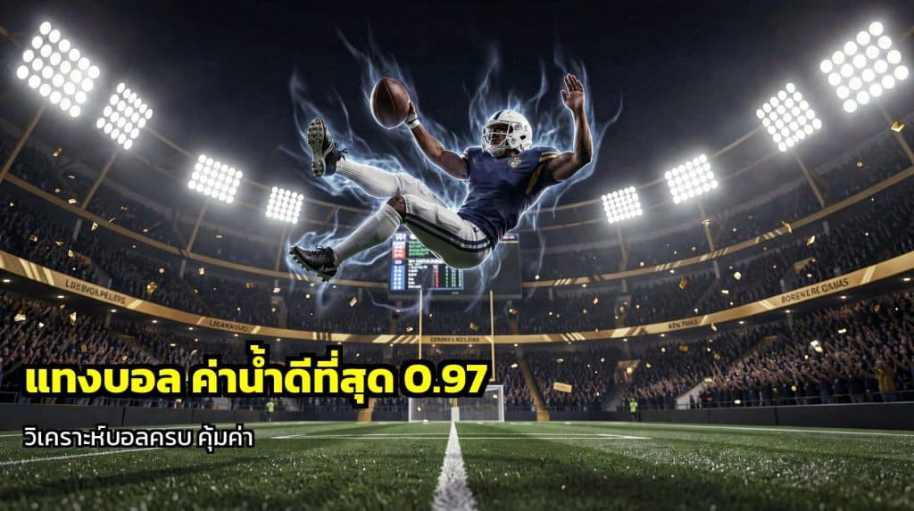 แทงบอล ค่าน้ำดีที่สุด
