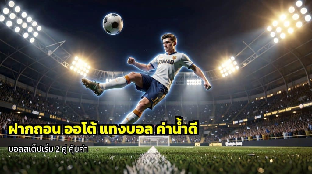 ฝากถอน ออโต้ แทงบอล