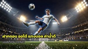 ฝากถอน ออโต้ แทงบอล