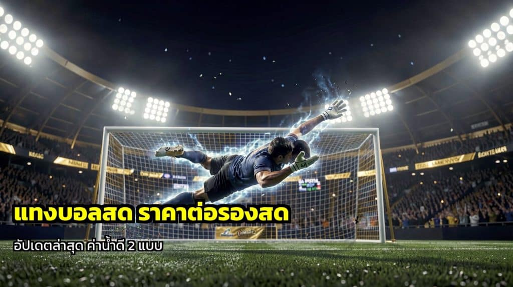 แทงบอลสด ราคาต่อรองสด