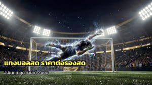 แทงบอลสด ราคาต่อรองสด