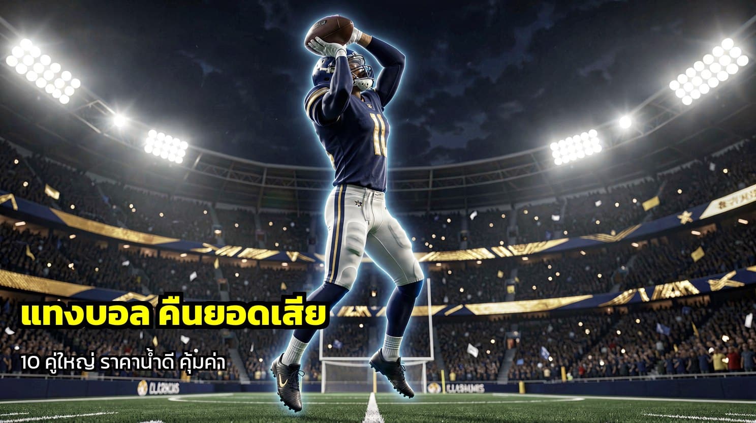 แทงบอล คืนยอดเสีย